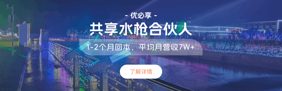 共享水枪、共享水枪合伙人、优必享共享合伙人、优必享合伙人、共享项目合伙人