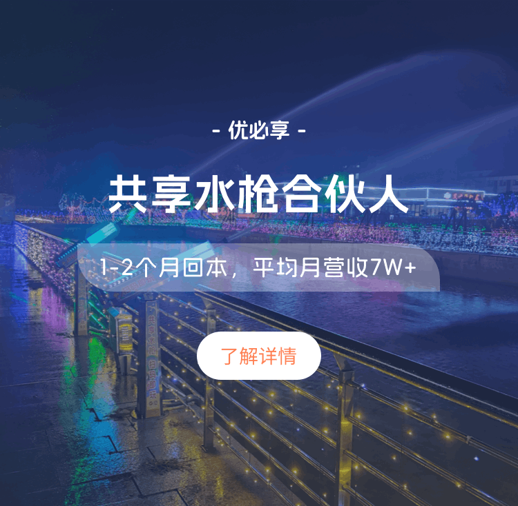 优必享共享水枪、共享水枪项目、共享电动水枪、共享加特林水枪、网红加特林水枪、智慧景区、物联共享平台、共享游乐项目