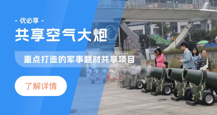 共享空气大炮，共享亲子礼炮，共享空气机，共享儿童游乐项目
