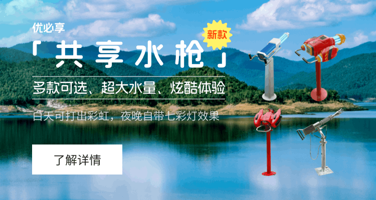 共享水枪、共享项目、优必享共享水枪、优必享共享设备