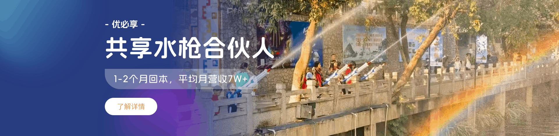 共享水枪、共享水枪合伙人、优必享共享合伙人、优必享合伙人、共享项目合伙人