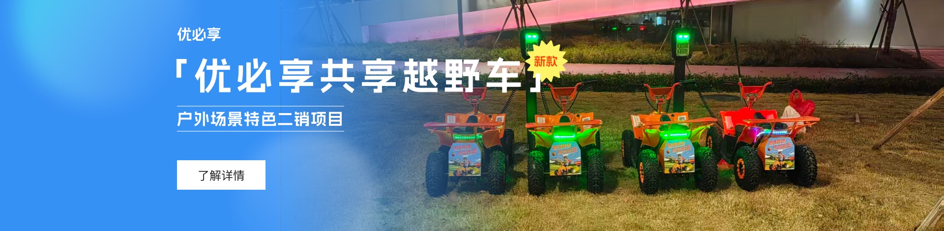 共享越野车，优必享共享越野车，优必享，ATV越野车，共享ATV越野车，景区二销鲜项目，景区共享越野车