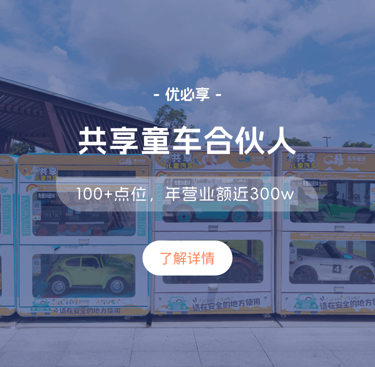 优必享共享童车、共享童车项目、共享童车加盟、共享童车运营、共享童车选址、共享童车案例、优必享共享童车案例、共享童车项目加盟、优必享共享童车加盟、商场共享童车