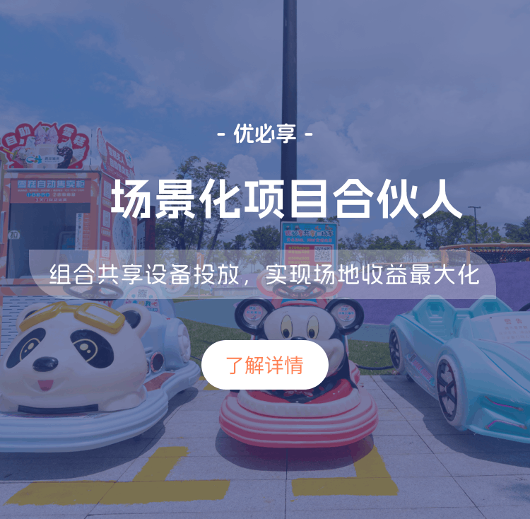 优必享场景化项目合伙人、优必享合伙人、场景化共享项目合伙人、共享项目合伙人