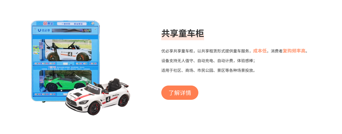 共享童车、优必享共享童车、共享童车项目、共享童车加盟