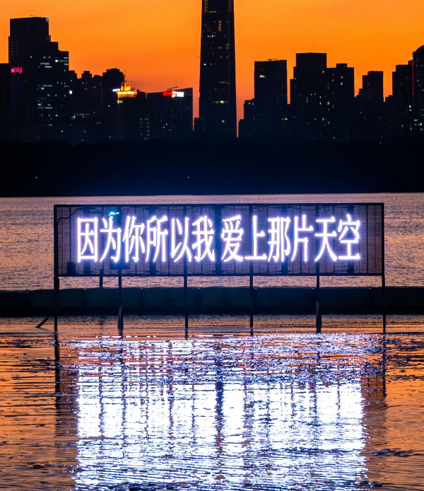 共享表白屏应用案例—东湖日落歌词