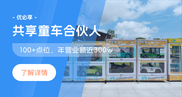 共享童车、共享童车合伙人、优必享共享童车合伙人、优必享合伙人、共享项目合伙人